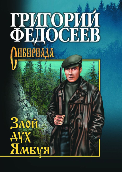 Книги серии сибириада картинки